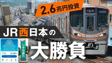 「2.6兆円投資」　JR西日本の大勝負