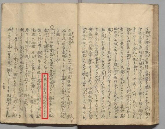 『常山紀談』(お茶の水女子大学図書館所蔵) 出典: 国書データベース