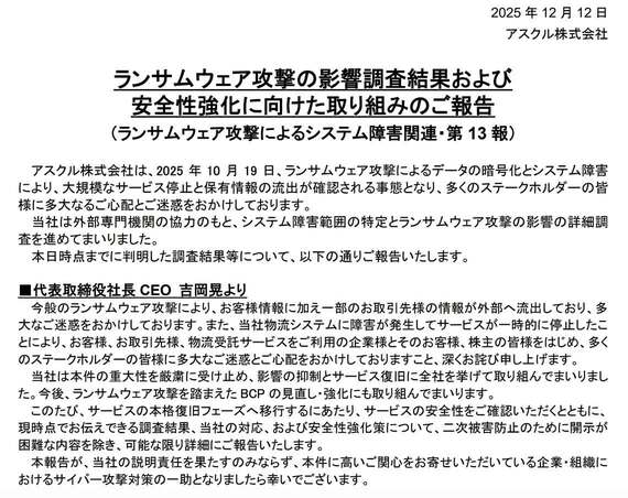 アスクル ランサムウェア攻撃によるシステム障害関連・第13報