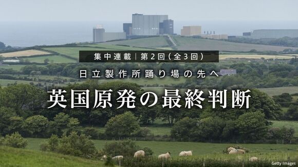 英国原発の最終判断