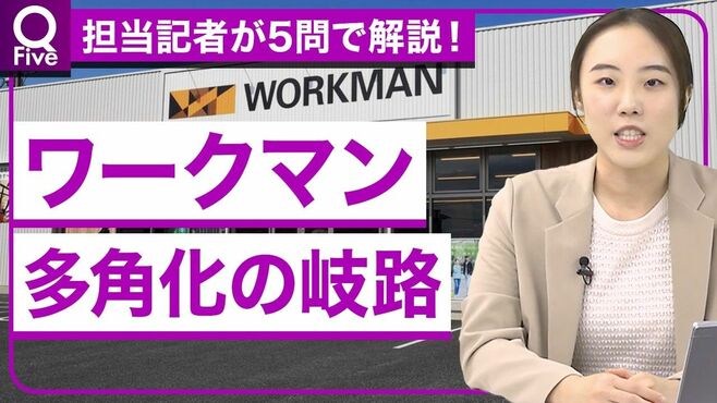 【ワークマンを解剖】なぜ女性向け業態を大…