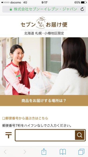 郵便番号を入力し、サービス対象エリアかを確認する