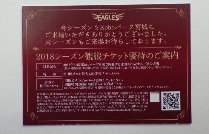 観戦チケット優待の案内もあった