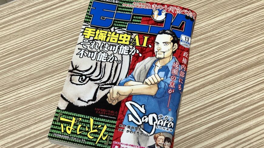 2月27日に発売された漫画雑誌『モーニング』に掲載された手塚治虫AIによる漫画はなぜ受け入れられたのか？（撮影：東洋経済オンライン編集部）