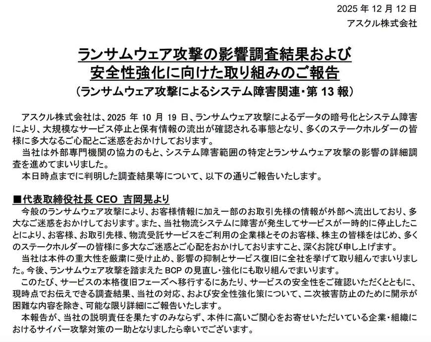 アスクル ランサムウェア攻撃によるシステム障害関連・第13報