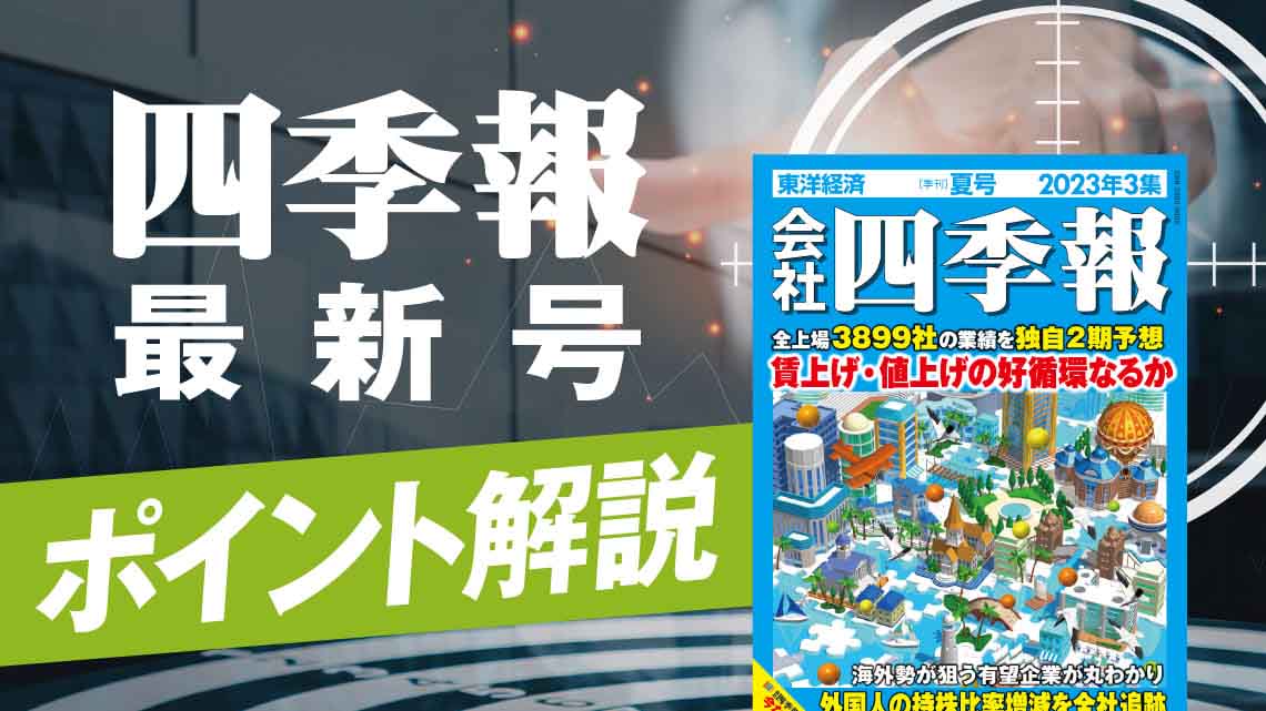 四季報｢夏号｣で浮かび上がる､有望14テーマ＆関連84銘柄｜会社四季