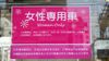 男が知らない「女性専用車両」乗客の行動実態