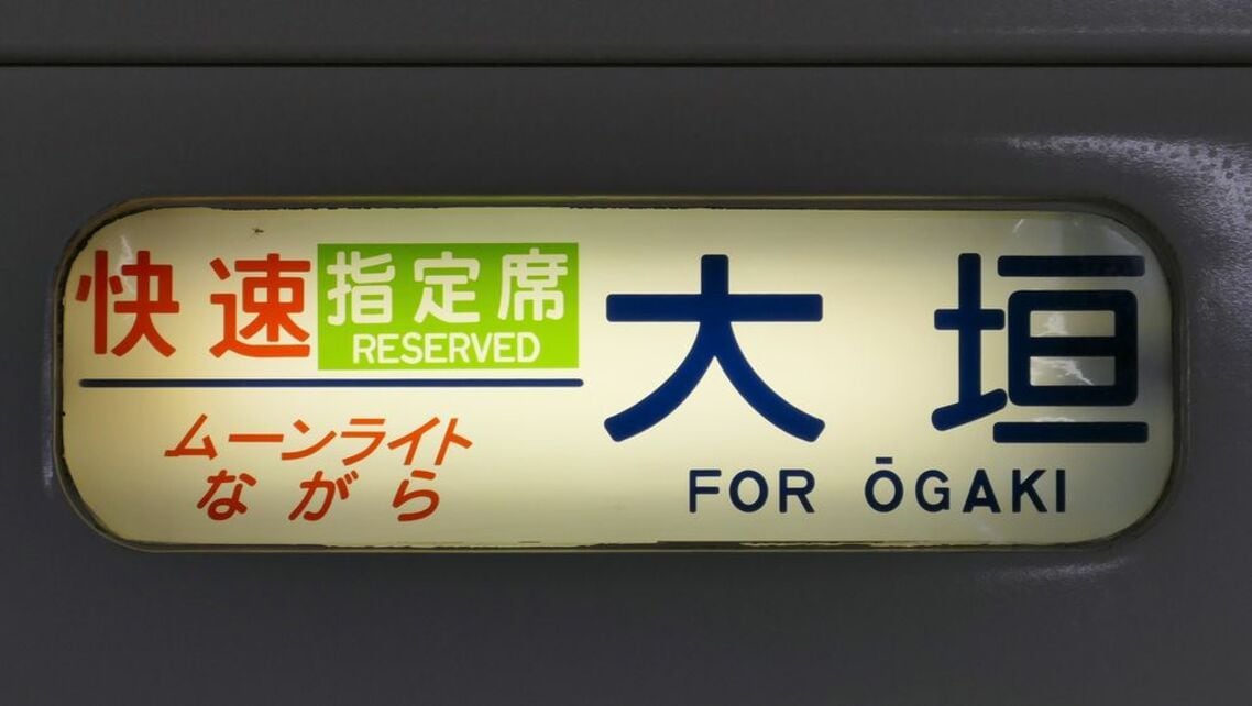 岐阜県大垣市はこの列車で知名度が上がった？
