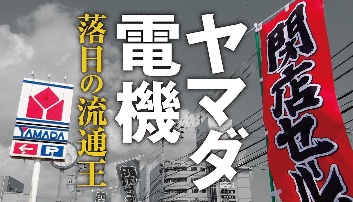 ヤマダ電機の 失敗 は必然だった 最新の週刊東洋経済 東洋経済オンライン 社会をよくする経済ニュース