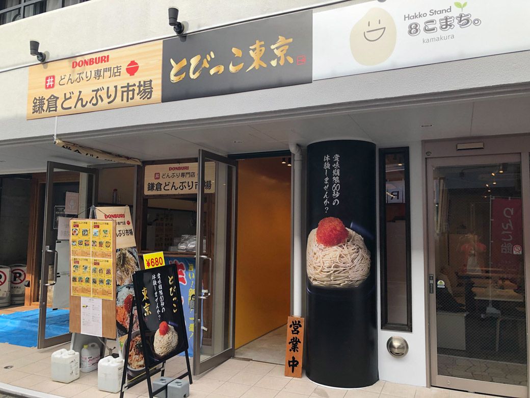 「とびっこ東京 鎌倉店」。今度は「安くて早くて旨い」を胸に、地域の住民にも使ってもらえる店を目指した（筆者撮影）