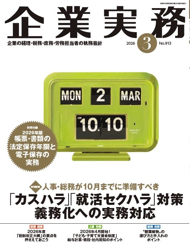 『企業実務3月号』（日本実業出版社）。書影をクリックすると企業実務公式サイトにジャンプします