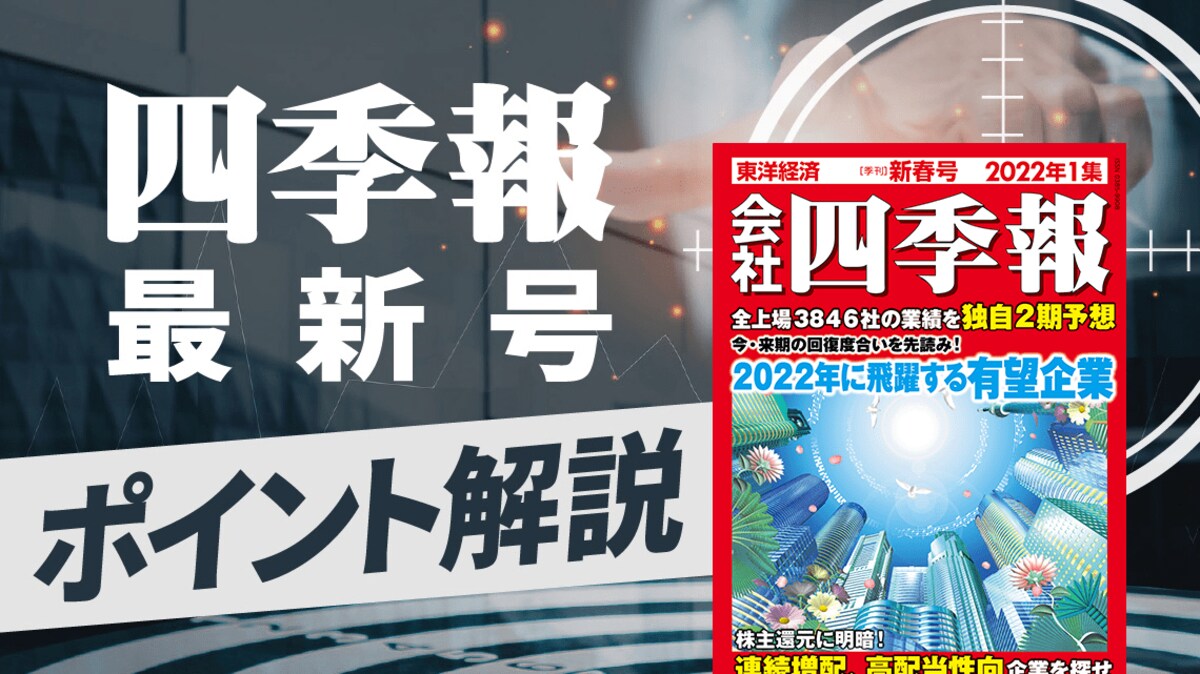 四季報｢新春号｣で要注目の10大テーマ！厳選50銘柄リスト｜会社四季報