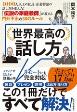 14刷17万部のベストセラー＆ロングセラー『世界最高の話し方』