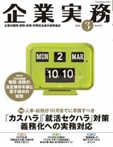 『企業実務3月号』（日本実業出版社）。書影をクリックすると企業実務公式サイトにジャンプします