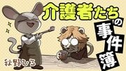 介護者たちの事件簿