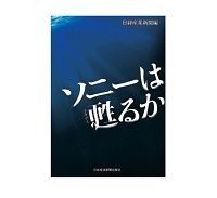 ソニーは甦(よみがえ)るか 日経産業新聞編 ~日経記者による再生に向けたラブレター