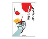 どうする?日本企業 三品和広著