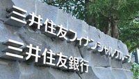 三井住友、メガバンク収益トップを奪取 ３メガの第１四半期は「できすぎ」感も