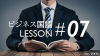 推敲なくして名文なし ビジネス国語7レッスン 7