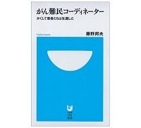 がん難民コーディネーター　かくして患者たちは生還した　藤野邦夫著　～「分進秒歩」のがん治療にオーダーメードを勧める