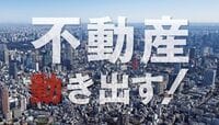 不動産動き出す！ アベノミクス効果から不動産市場の回復が鮮明に