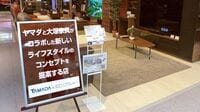 大塚家具､ヤマダ電機傘下で赤字脱出なるか 家電と家具の共同展開でも道のりは険しい