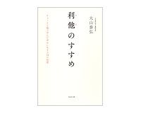 利他のすすめ　大山泰弘著