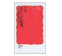 グローバル恐慌　金融暴走時代の果てに　浜矩子著