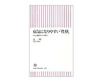 病気になりやすい「性格」　５万人調査からの報告　辻一郎著