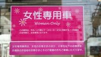 男が知らない｢女性専用車両｣乗客の行動実態 熾烈な席取りバトル､座ったとたん荷物整理