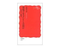 環境アセスメントとは何か　対応から戦略へ　原科幸彦著