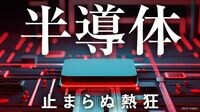 業績不振のシャープ､｢堺工場｣に半導体転用説 半導体活況を当て込み､"お荷物"工場を再生？