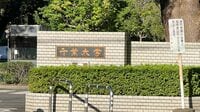 千葉大学"全員留学"を条件に《授業料を値上げ》､その一方で｢留学に行く余裕なんてない｣大学院生からの切実な声