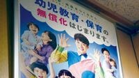 10月実施の幼保無償化｢劣悪でも対象｣に自治体反発 年間8000億円の行方