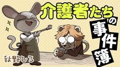 介護者たちの事件簿