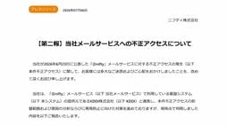 ｢性的脅迫｣メールが100通も届いた衝撃…｢ニフティ｣不正アクセスでPW漏れ186万人も､巻き込まれた筆者が直面した恐怖