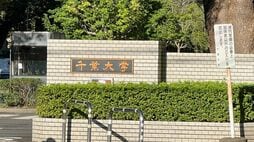 千葉大学"全員留学"を条件に《授業料を値上げ》､その一方で｢留学に行く余裕なんてない｣大学院生からの切実な声
