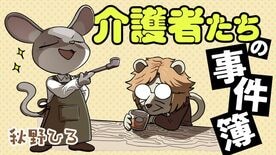 介護者たちの事件簿