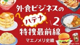 外食ビジネスのハテナ特捜最前線Ⅱ