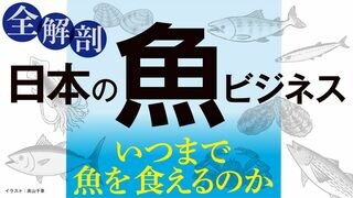 全解剖 日本の魚ビジネス いつまで魚を食えるのか