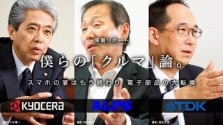 僕らの「クルマ」論。 スマホの宴はもう終わり 電子部品の大転換