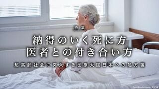 納得のいく死に方 医者との付き合い方 超高齢社会に突入する医療大国日本への処方箋