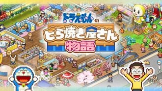 ドラえもん｢どら焼き屋の経営ゲーム｣売れる理由