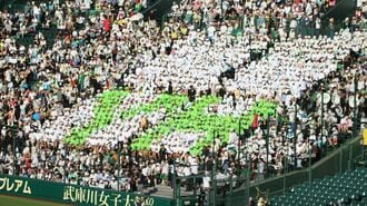 甲子園出場で学校にのしかかる巨額負担の実態