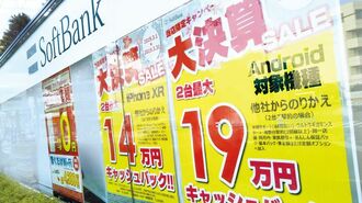 規制後も通信業界で続く大幅値引きのカラクリ