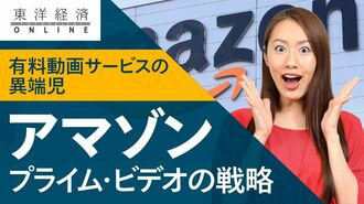 アマゾンの｢ビデオ戦略｣にライバルが戸惑う…