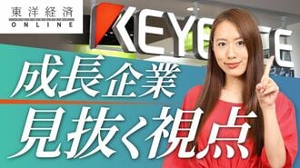 成長企業を見抜くうえで｢絶対に欠かせない…