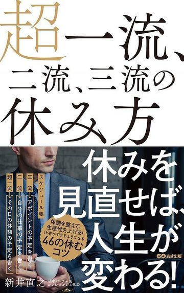 超一流 と 一般人 越えられない休み方の差 ワークスタイル 東洋経済オンライン 経済ニュースの新基準