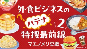 外食ビジネスのハテナ特捜最前線Ⅱ