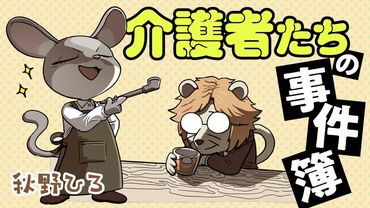 介護者たちの事件簿